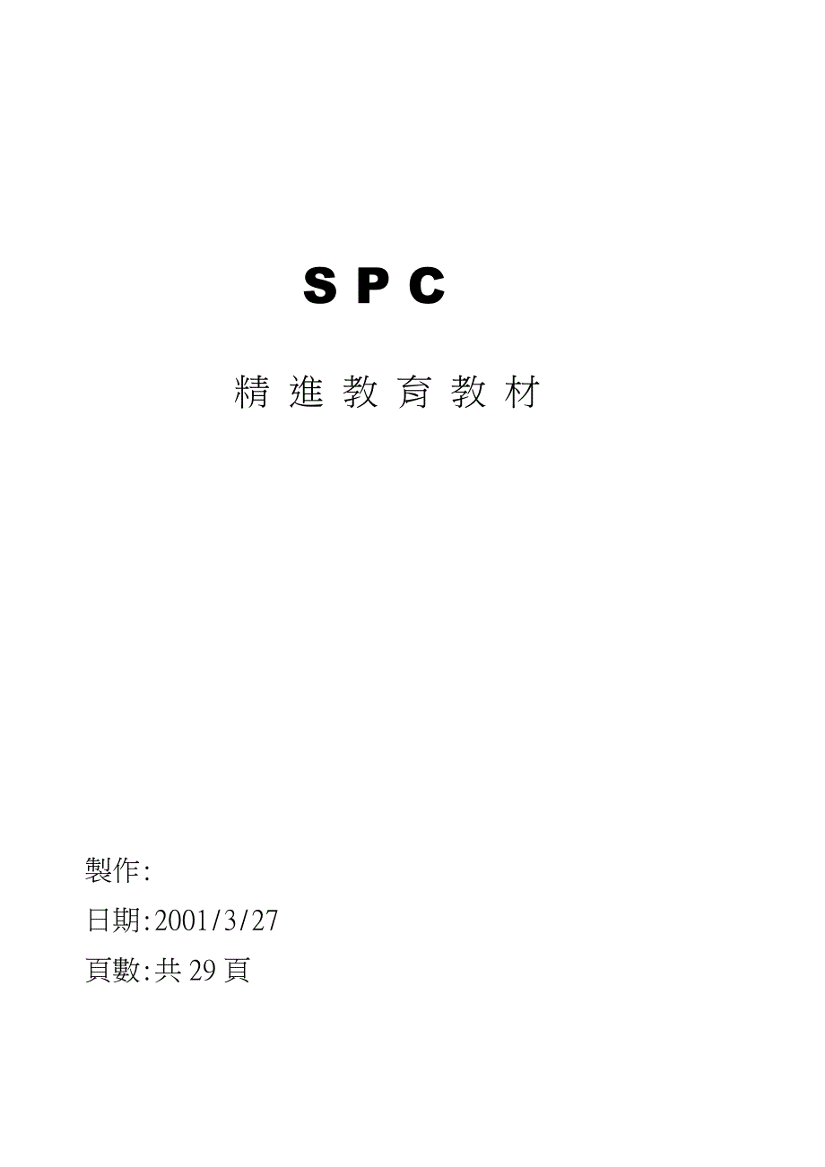 《精编》SPC统计精進教育教材_第1页