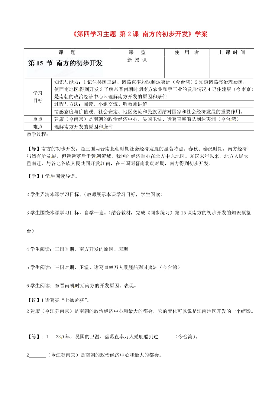 重庆市马王坪学校七年级历史上册《第四学习主题 第2课 南方的初步开发》学案（无答案） 川教版_第1页