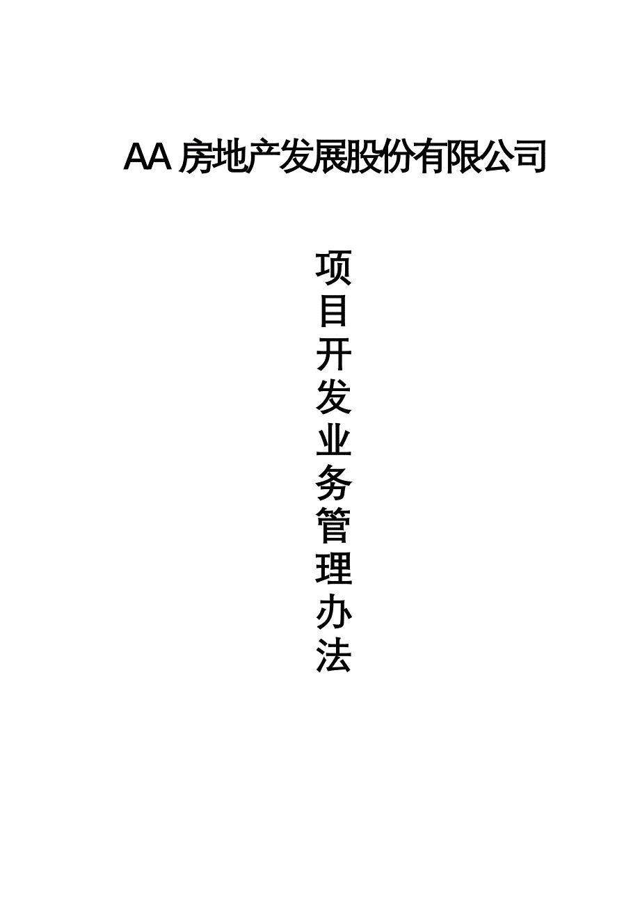 《精编》某项目开发业务管理方案_第1页