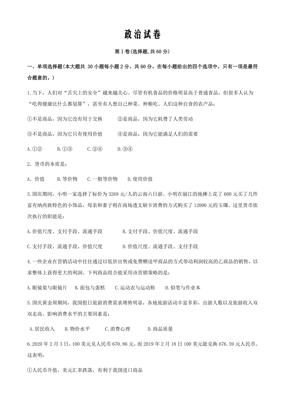 山西省阳泉市城区阳泉市第二中学校2019-2020第二学期高一分班考试政治Word版_第1页