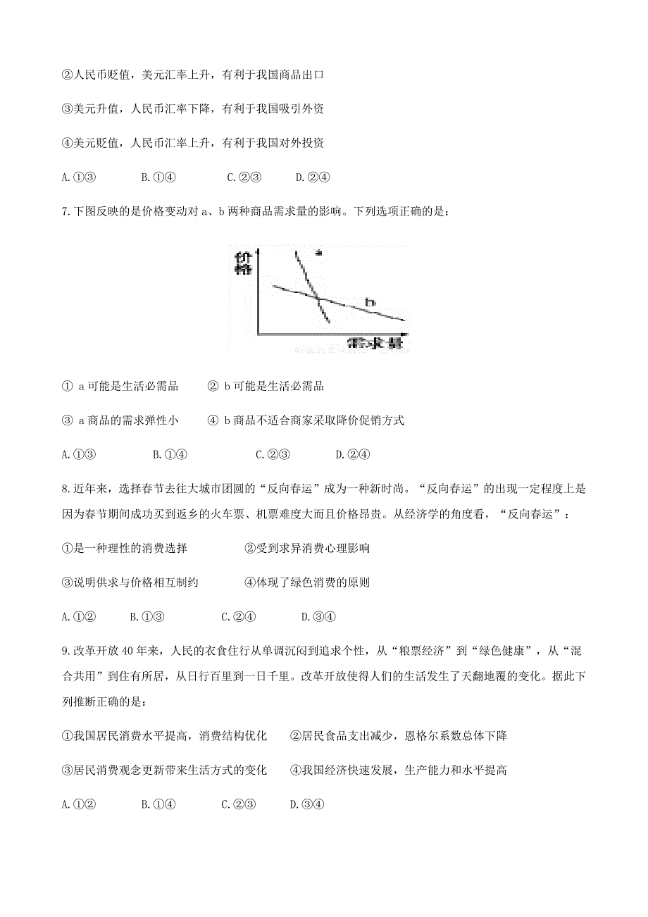 山西省阳泉市城区阳泉市第二中学校2019-2020第二学期高一分班考试政治Word版_第2页