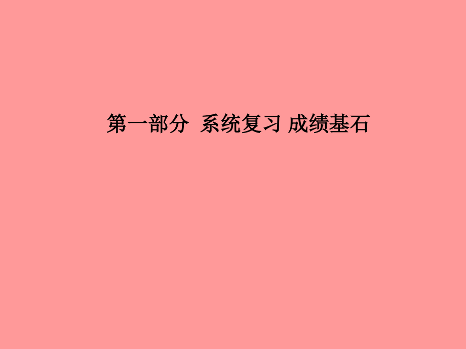 （菏泽专版）2018中考化学总复习 第一部分 系统复习 成绩基石 第二单元 我们周围的空气课件 新人教版_第1页