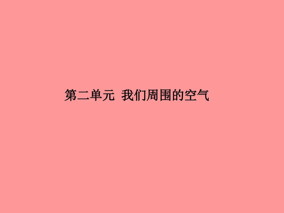 （菏泽专版）2018中考化学总复习 第一部分 系统复习 成绩基石 第二单元 我们周围的空气课件 新人教版_第2页