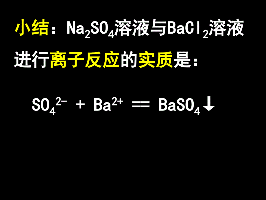 离子反应及发生条件(第二课时)上课用.ppt_第4页