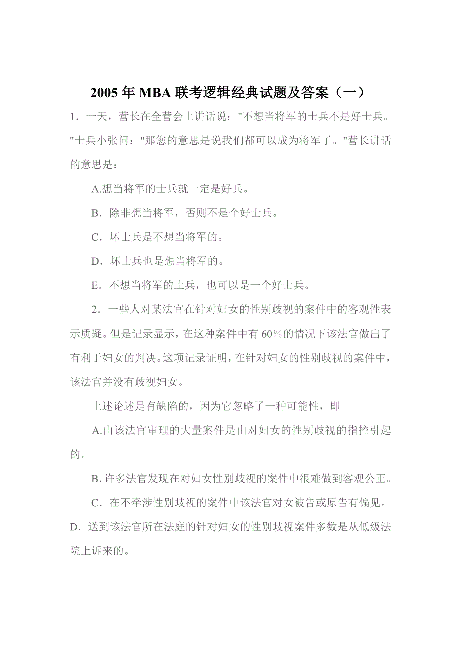 《精编》2005年MBA联考逻辑经典试题及答案1_第1页