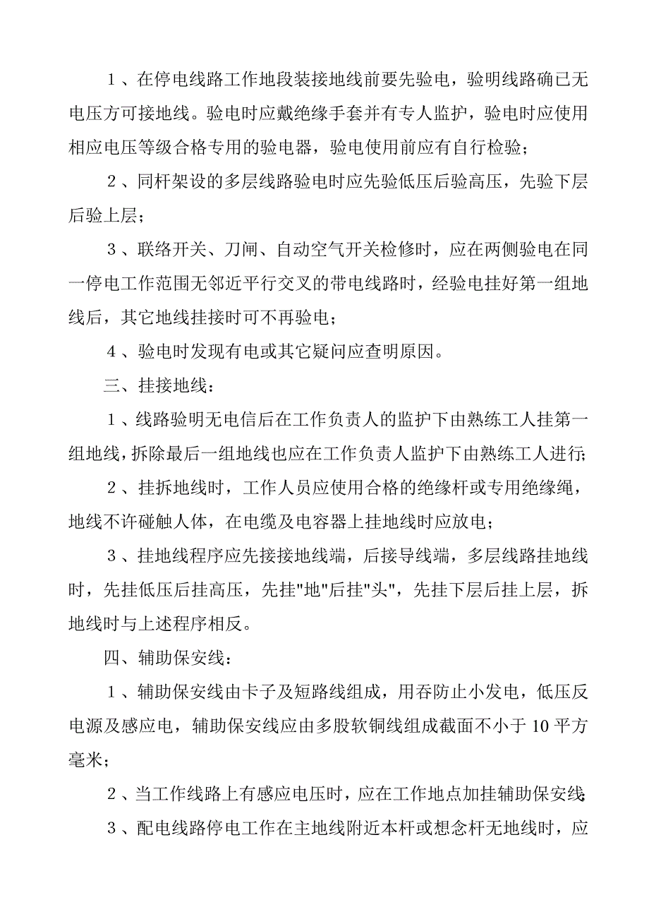 《精编》现代企业安全用电管理制度_第4页