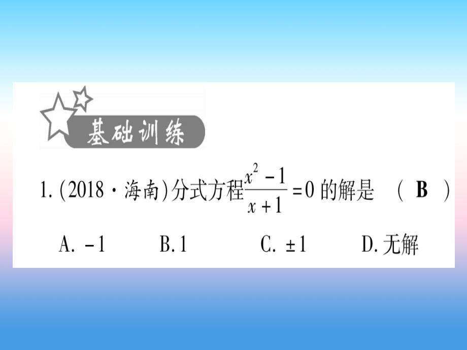 （甘肃专用）2019中考数学 第一轮 考点系统复习 第2章 方程（组）与不等式（组)第3节 分式方程及其应用作业课件_第2页