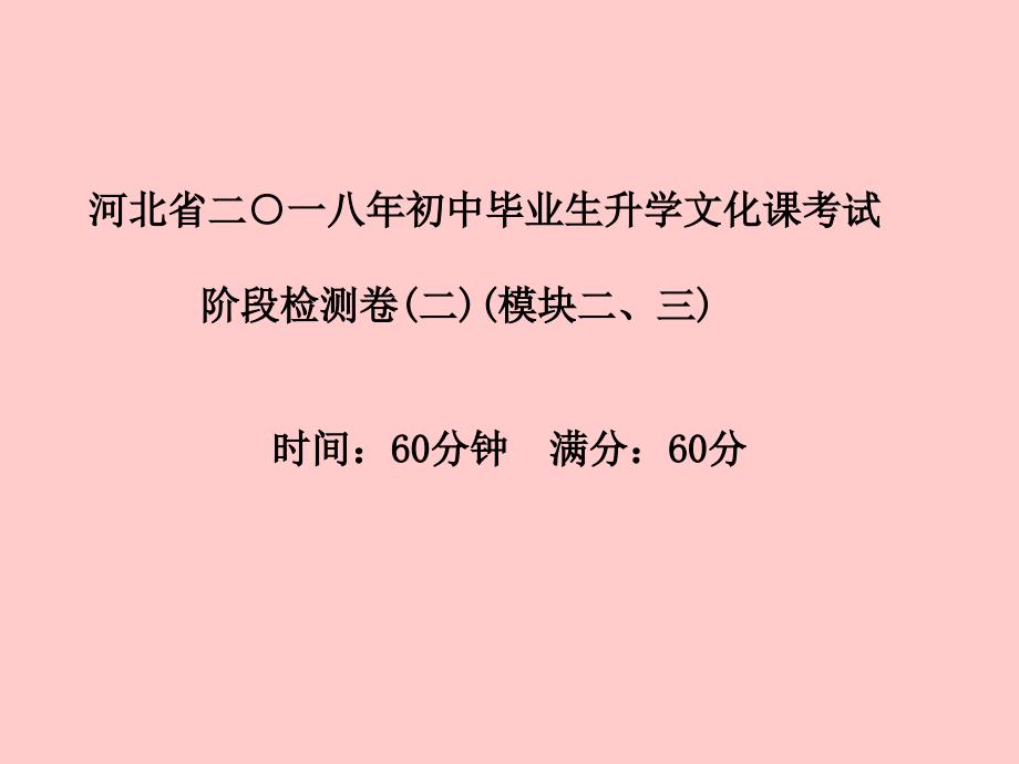 （河北专版）2018中考化学总复习 第三部分 模拟检测 冲刺中考 阶段检测卷（二）课件 新人教版_第2页