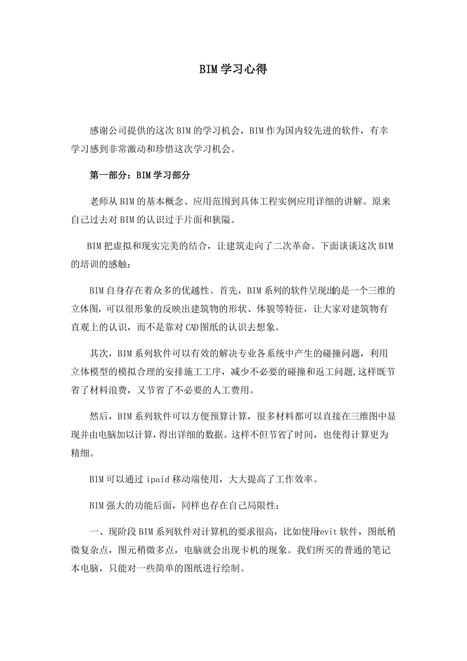 BIM学习心得.doc_第1页