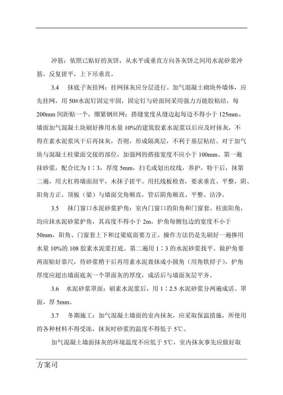 墙面挂网抹灰施工的解决方案.doc_第5页