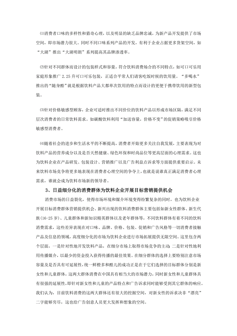 《精编》娃哈哈营销策划方案_第3页