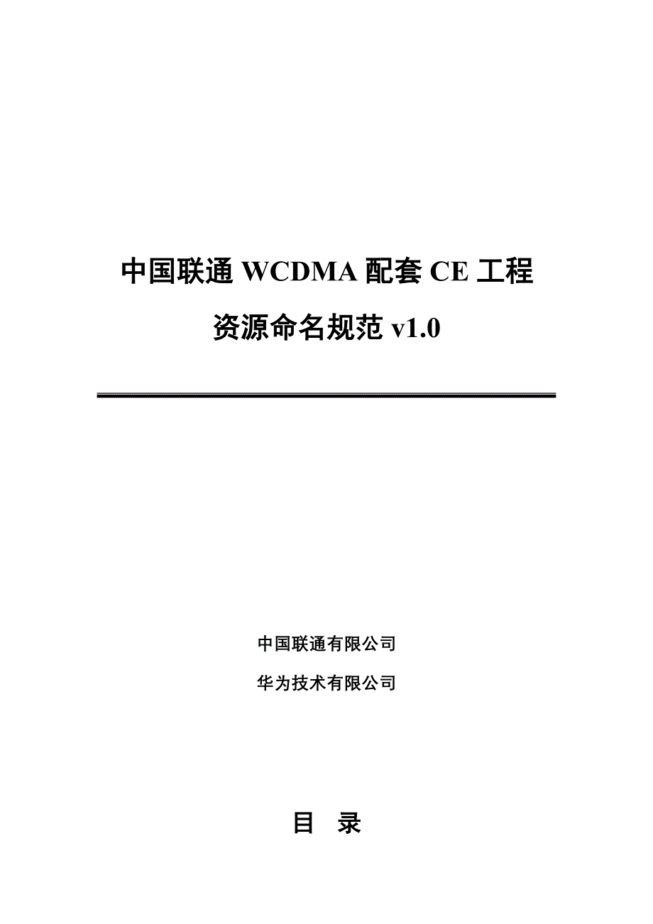 《精编》联通公司WCDMA配套CE工程资源命名规范_第1页