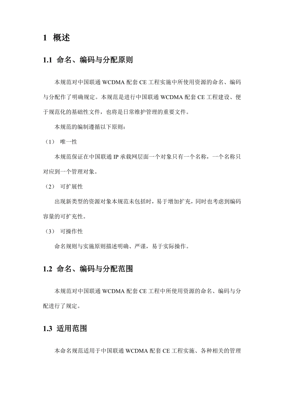 《精编》联通公司WCDMA配套CE工程资源命名规范_第4页