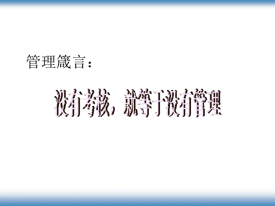 《精编》绩效考核激励体系与操作实务_第2页