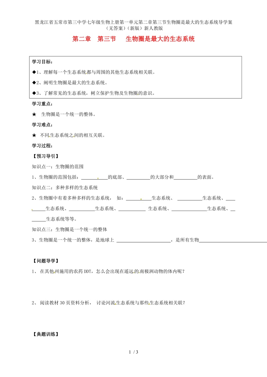 龙江省五常市第三中学七年级生物上册第一单元第二章第三节生物圈是最大的生态系统导学案（无答案）（新版）新人教版_第1页