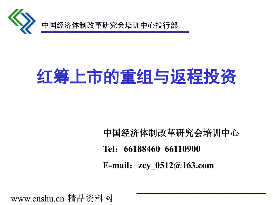 《精编》红筹上市的重组及返程投资_第1页