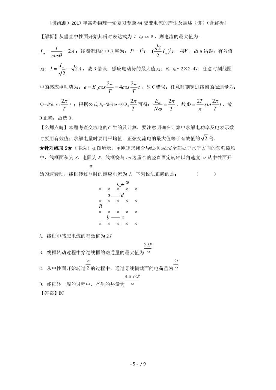 高考物理一轮复习专题44交变电流的产生及描述（讲）（含解析）_第5页