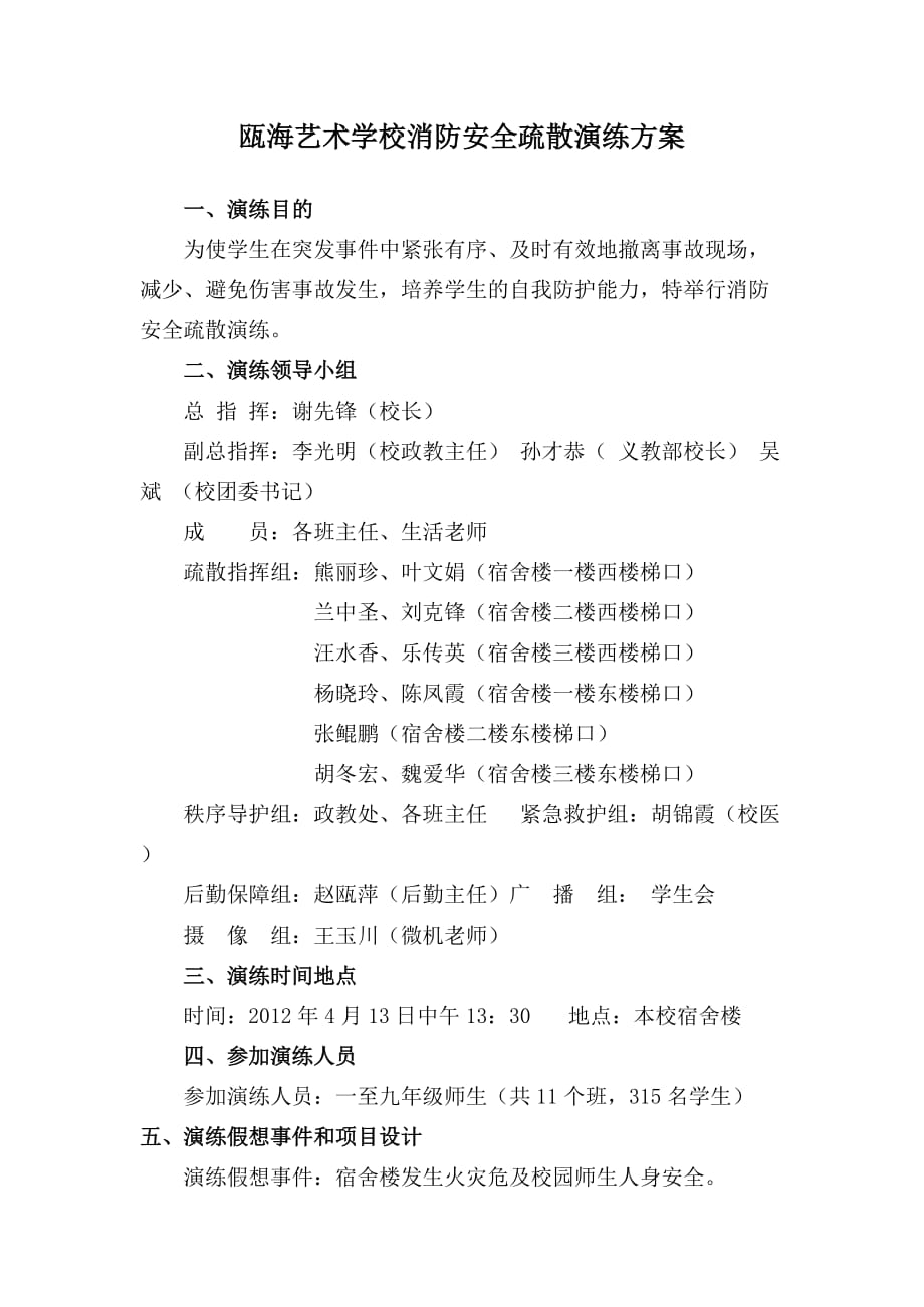 瓯海艺术学校学校消防安全疏散演练方案_第1页