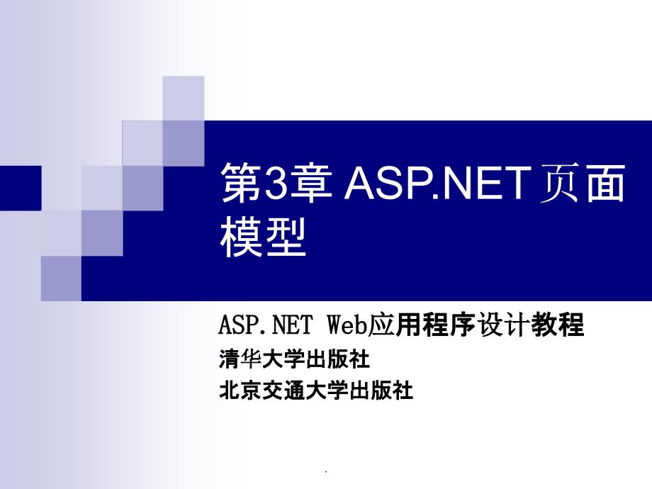 第3章ASPNET页面模型_第1页