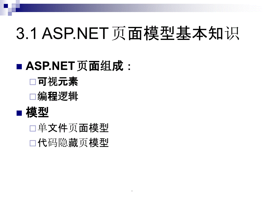 第3章ASPNET页面模型_第3页