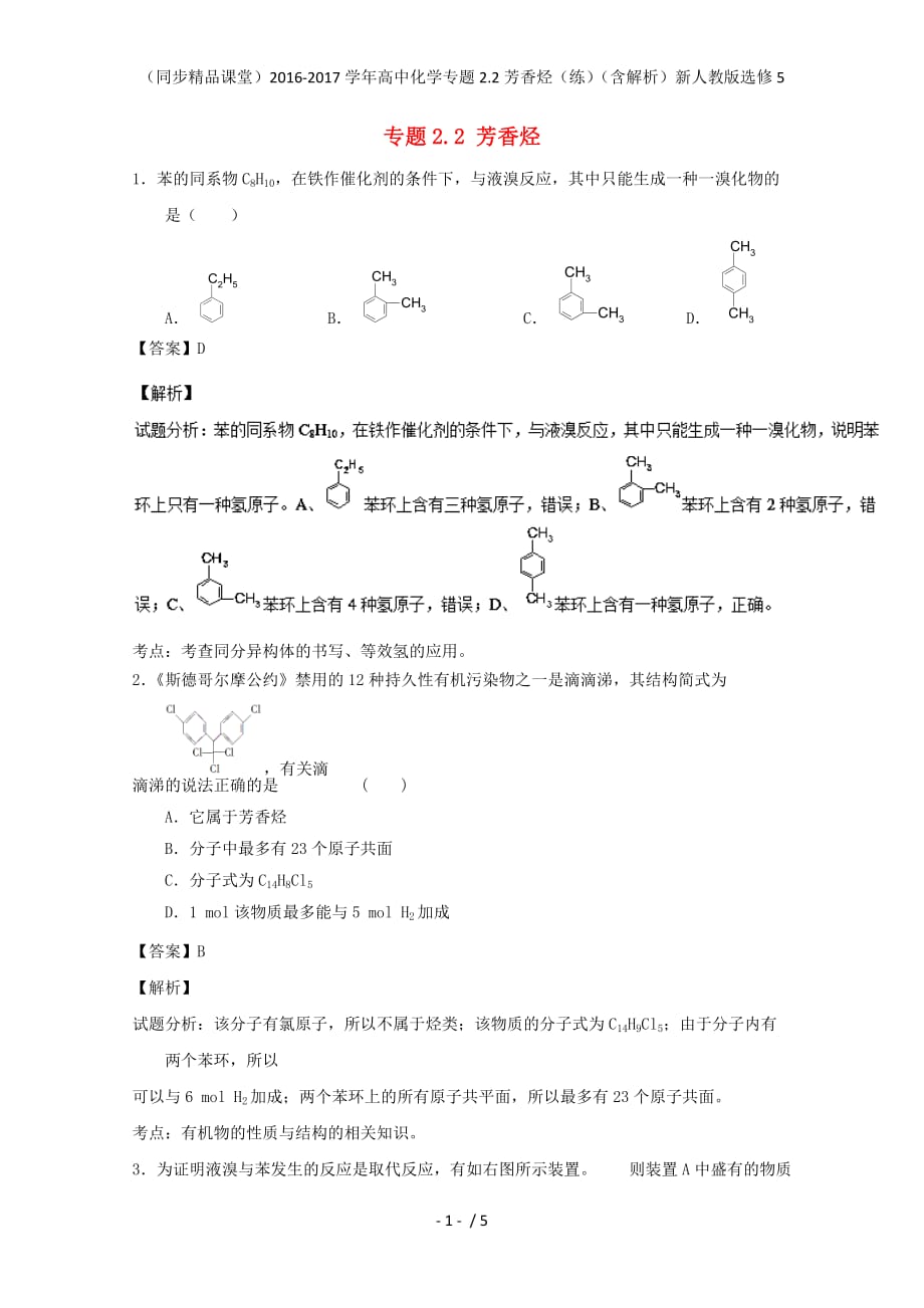 高中化学专题2.2芳香烃（练）（含解析）新人教版选修5_第1页