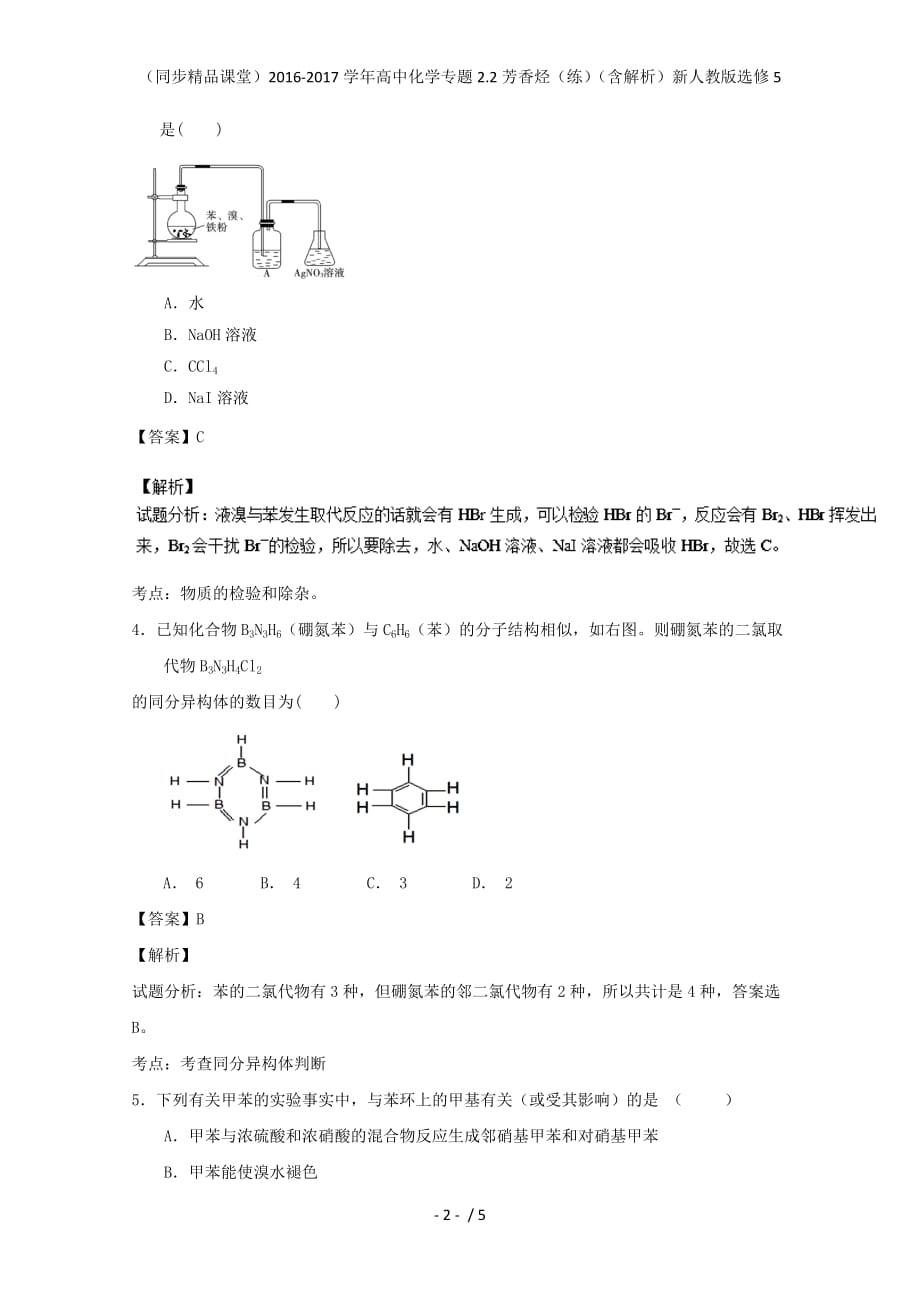 高中化学专题2.2芳香烃（练）（含解析）新人教版选修5_第2页