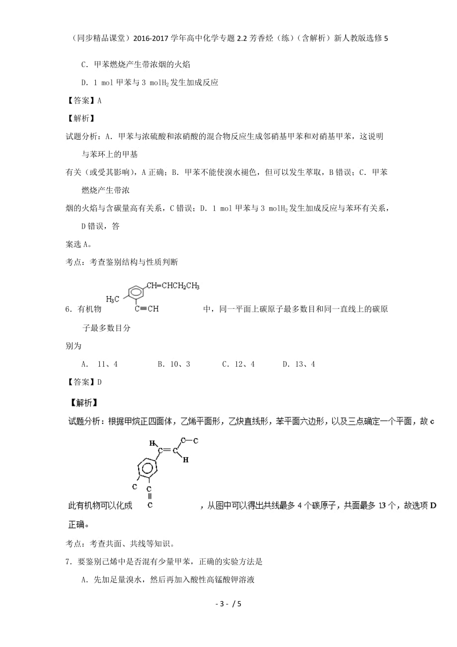 高中化学专题2.2芳香烃（练）（含解析）新人教版选修5_第3页