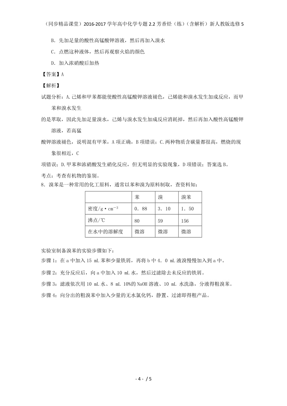 高中化学专题2.2芳香烃（练）（含解析）新人教版选修5_第4页