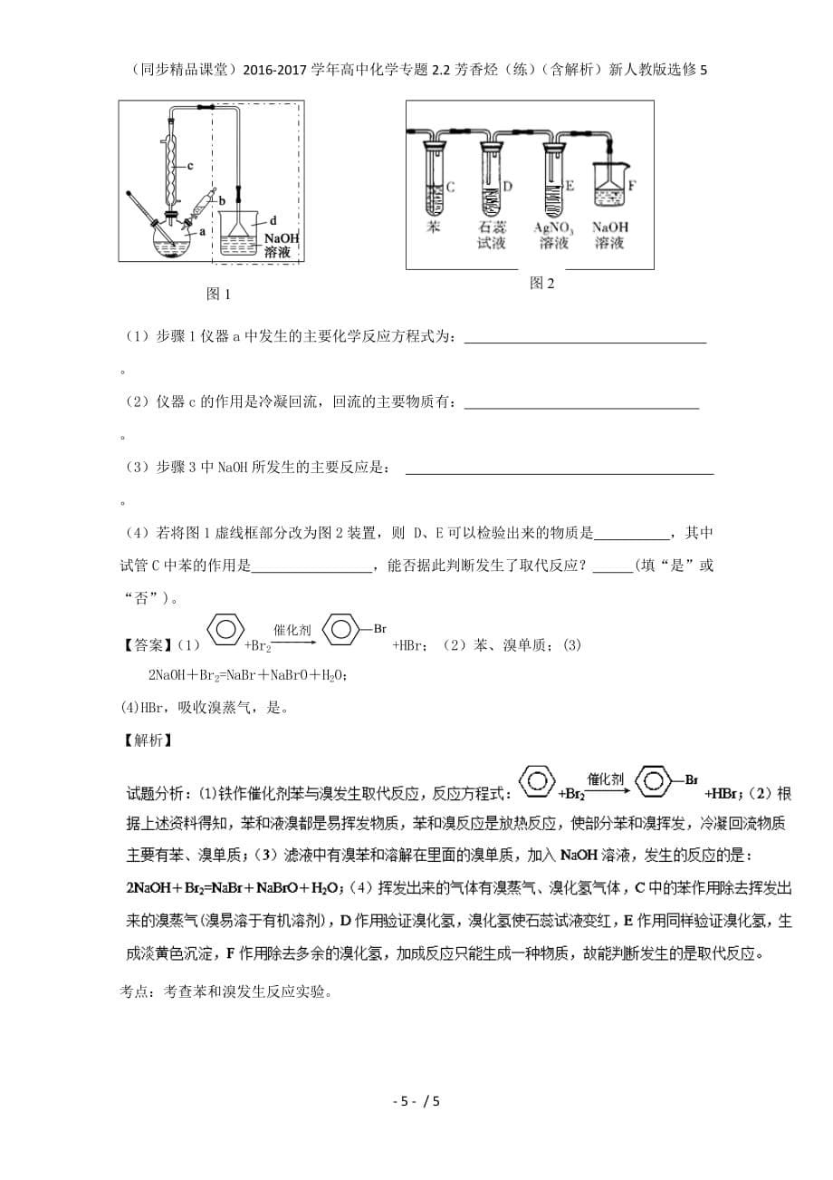 高中化学专题2.2芳香烃（练）（含解析）新人教版选修5_第5页