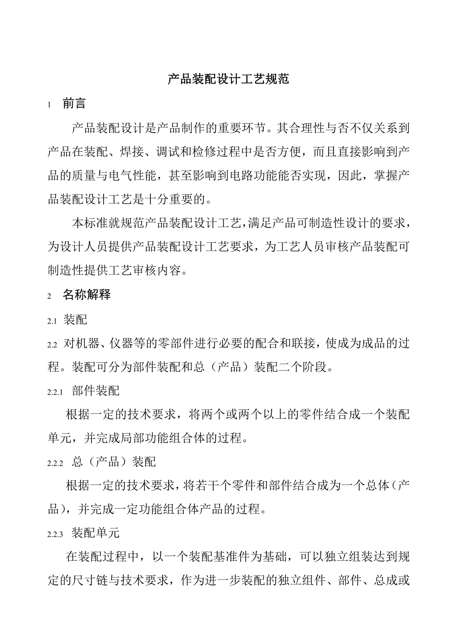 《精编》产品装配设计工艺技术规范_第1页