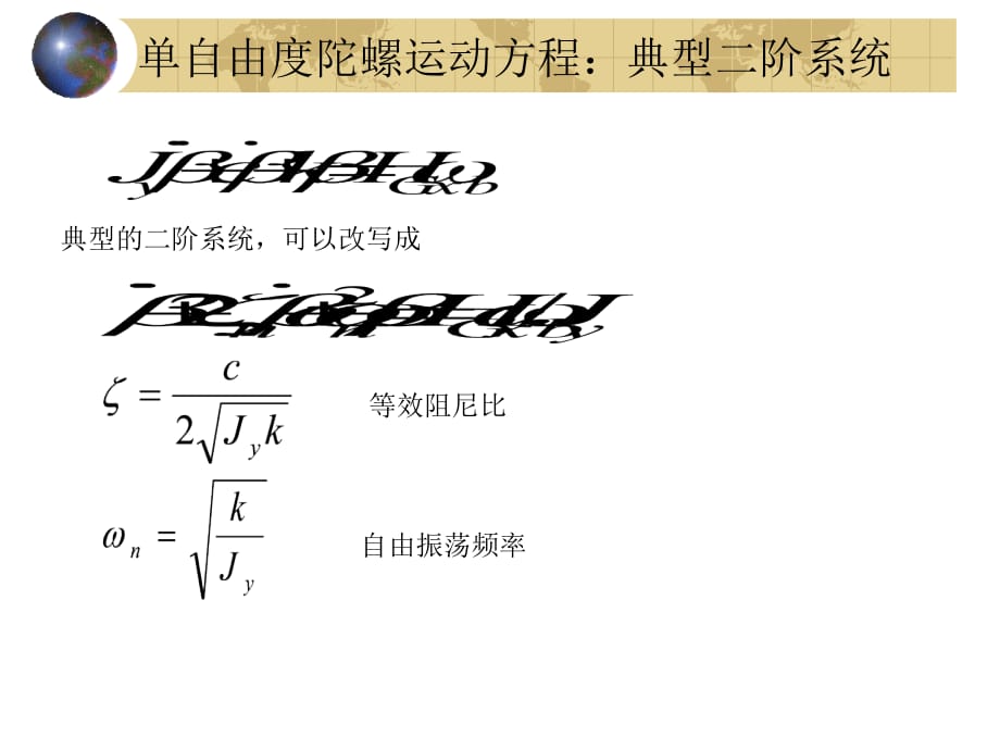 C单自由度陀螺运动分析.ppt_第4页