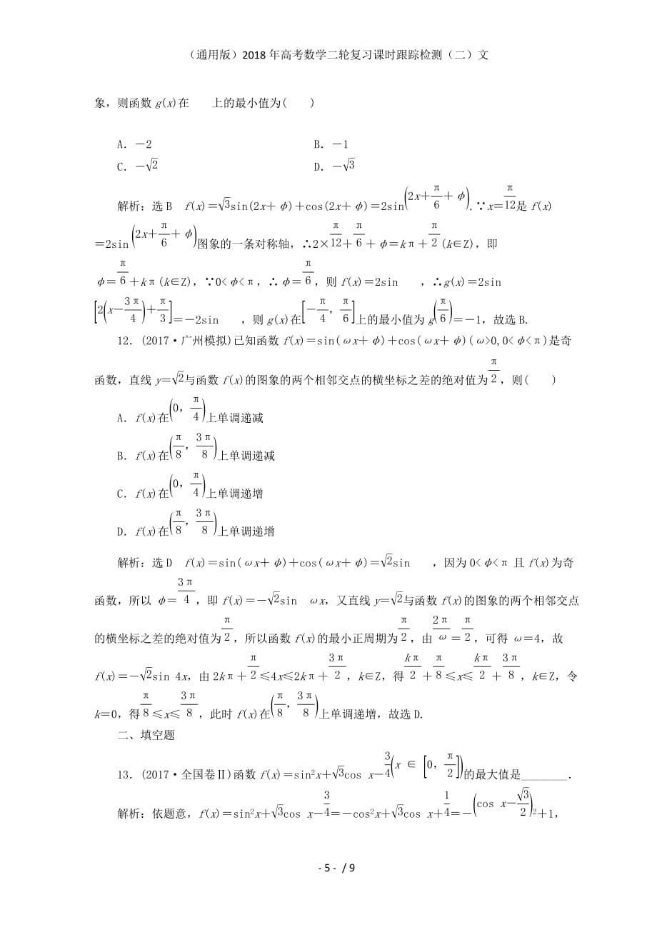 高考数学二轮复习课时跟踪检测（二）文_第5页
