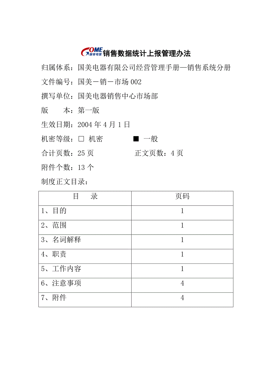 《精编》销售数据统计上报管理制度_第1页