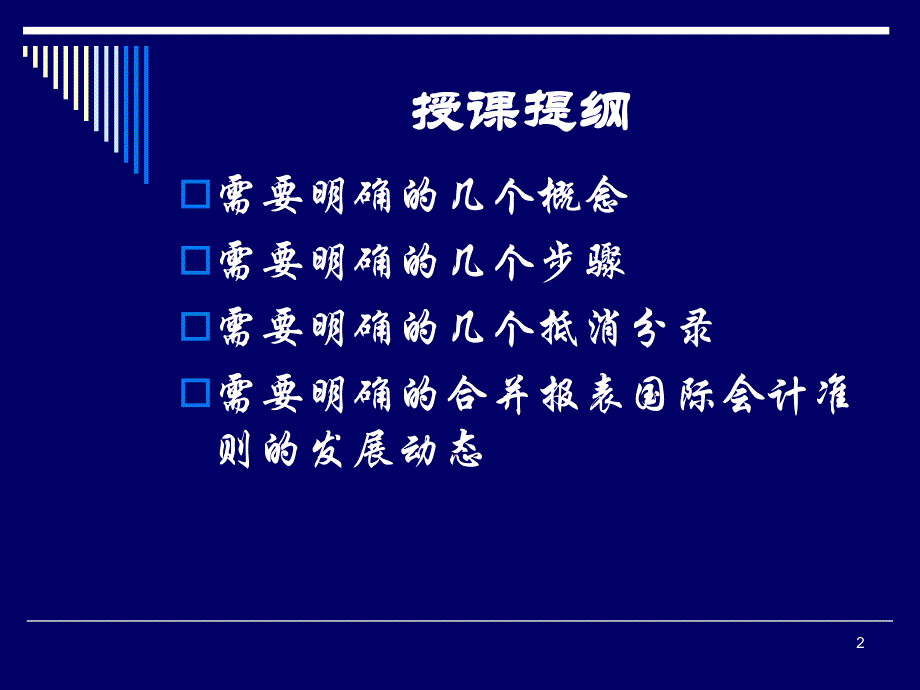 《精编》合并财务报表编制技巧_第2页