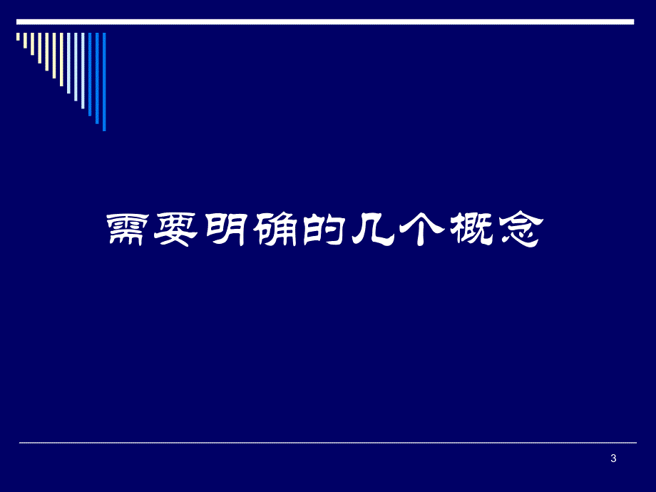 《精编》合并财务报表编制技巧_第3页