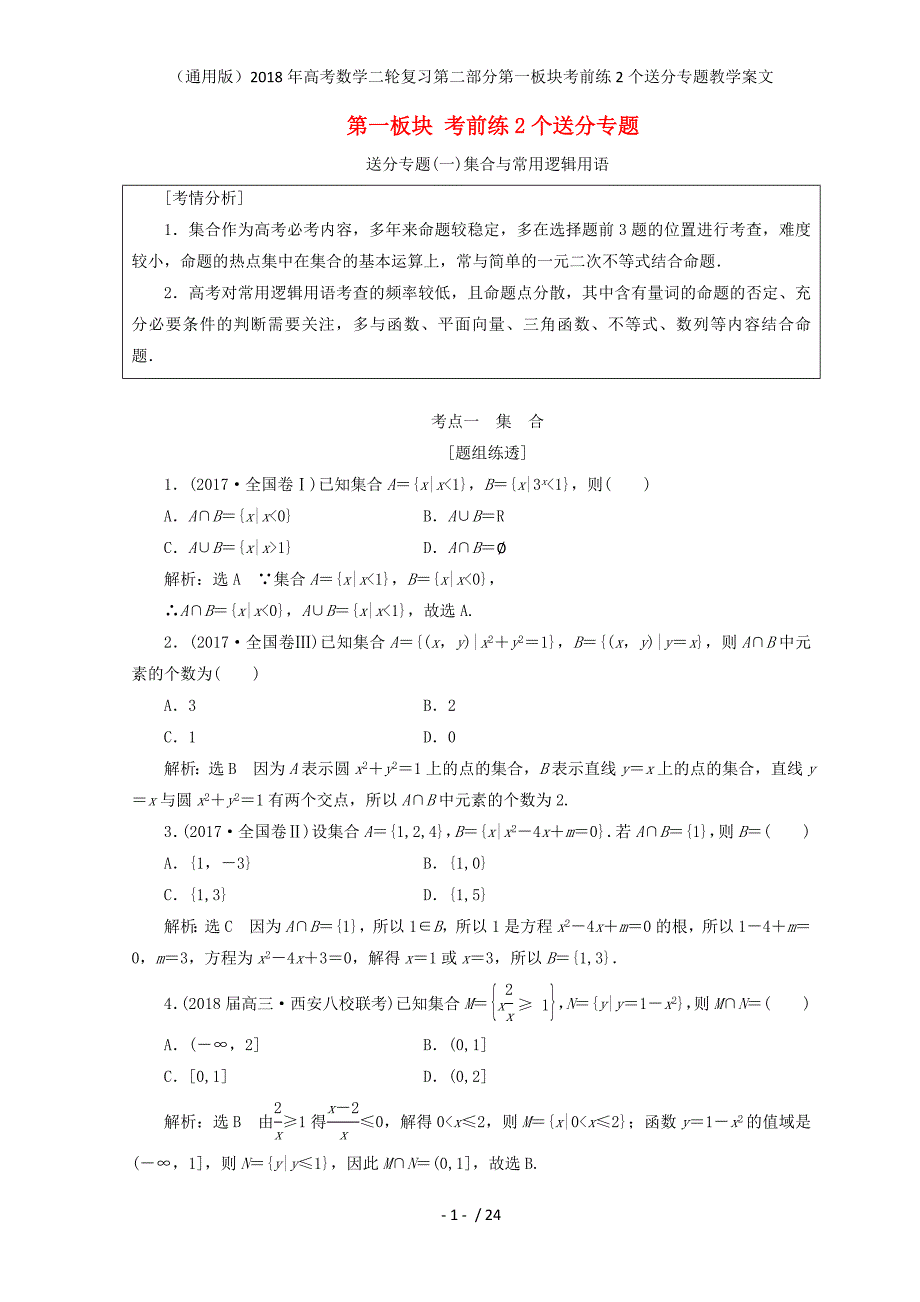 高考数学二轮复习第二部分第一板块考前练2个送分专题教学案文_第1页