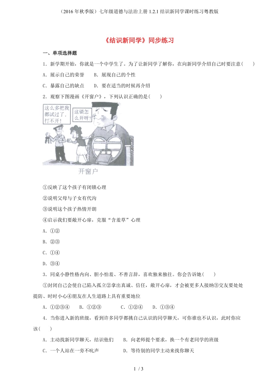 七年级道德与法治上册1.2.1结识新同学课时练习粤教版_第1页