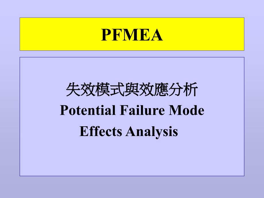 《精编》FMEA培训-失效模式与效应分析_第1页