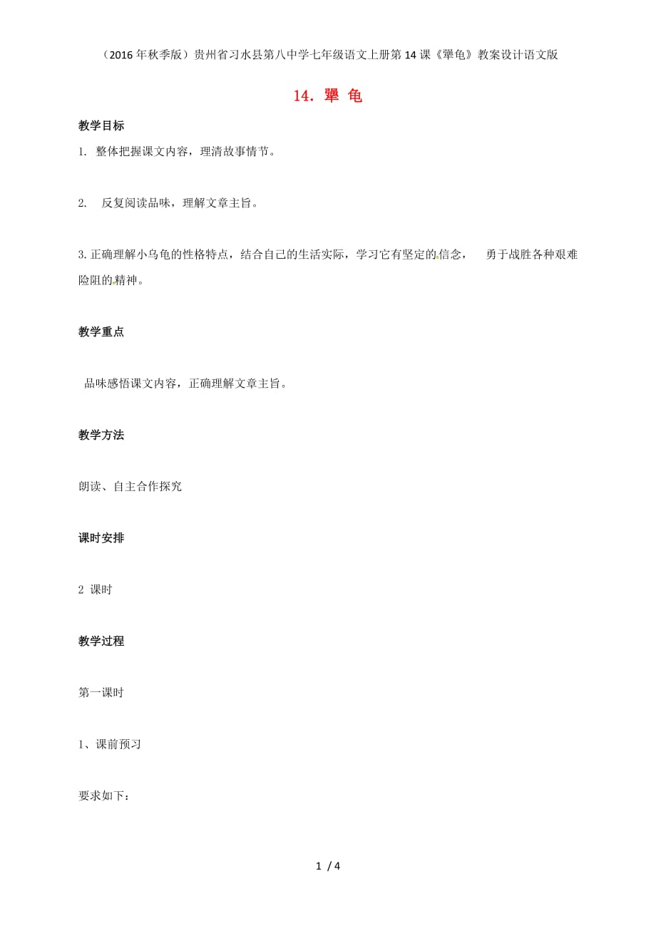 贵州省习水县第八中学七年级语文上册第14课《犟龟》教案设计语文版_第1页