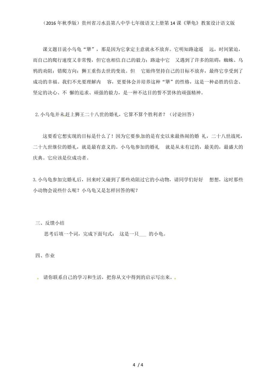 贵州省习水县第八中学七年级语文上册第14课《犟龟》教案设计语文版_第4页