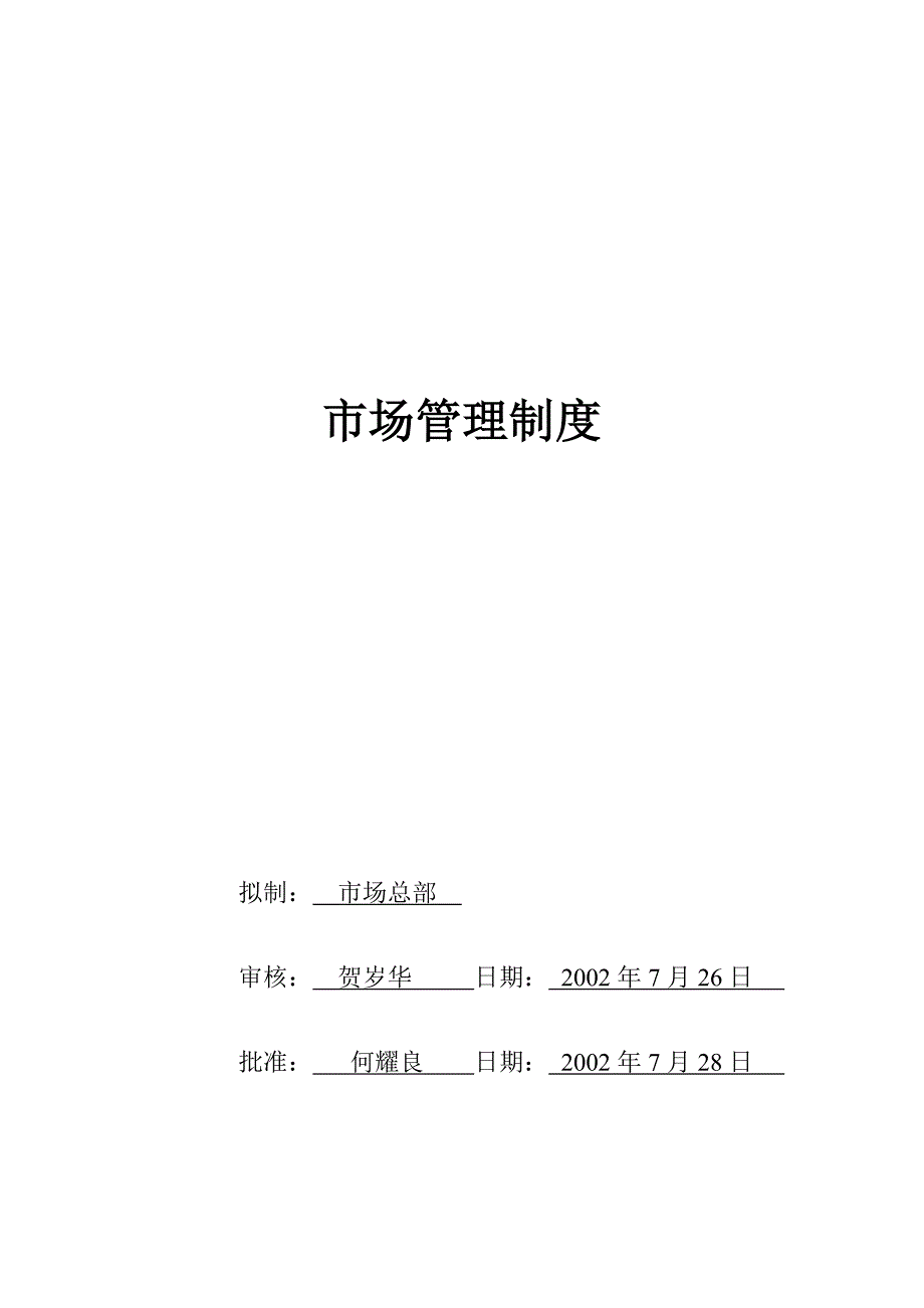 《精编》某股份有限公司市场管理制度_第1页