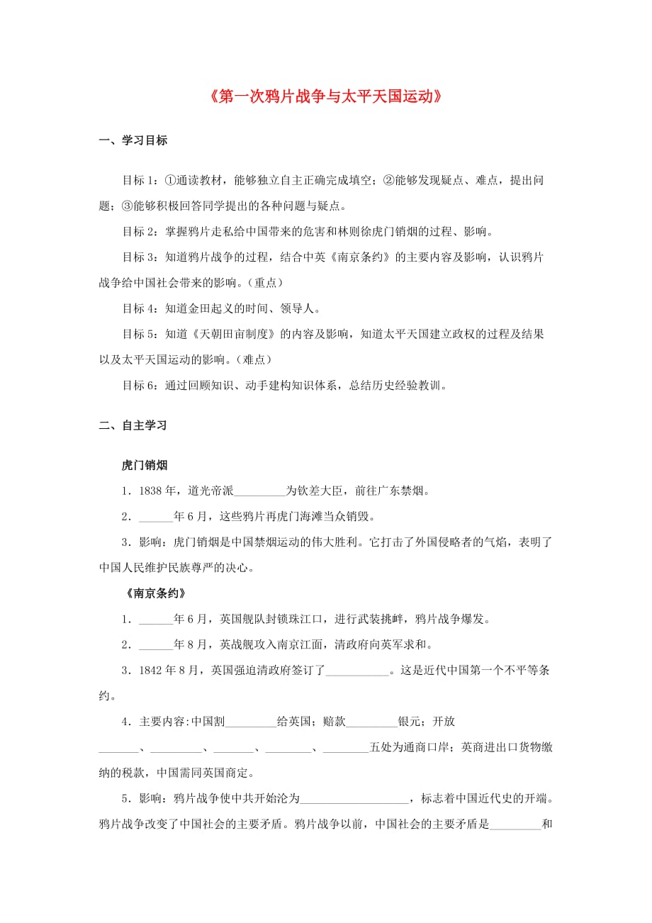 2020八年级历史上册 第一单元 列强侵略与中华民族的救亡图存 1《第一次鸦片战争与太平天国运动》学案（无答案） 华东师大版_第1页