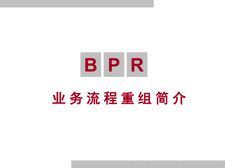 《精编》BPR业务流程重组介绍_第1页