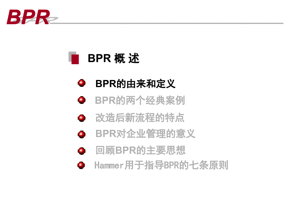 《精编》BPR业务流程重组介绍_第3页