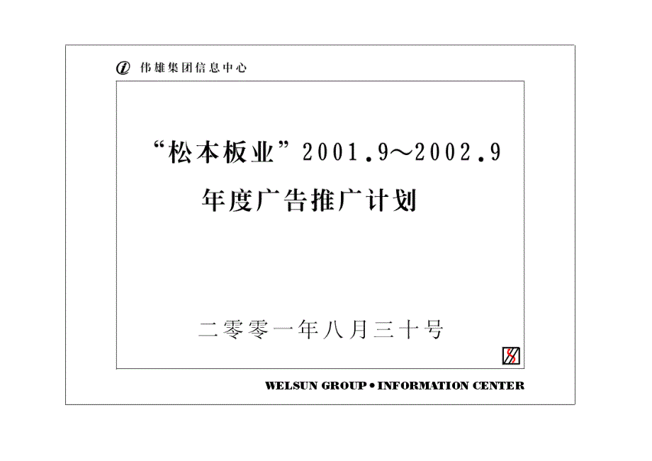 《精编》松本板业市场推广与媒体策划_第1页