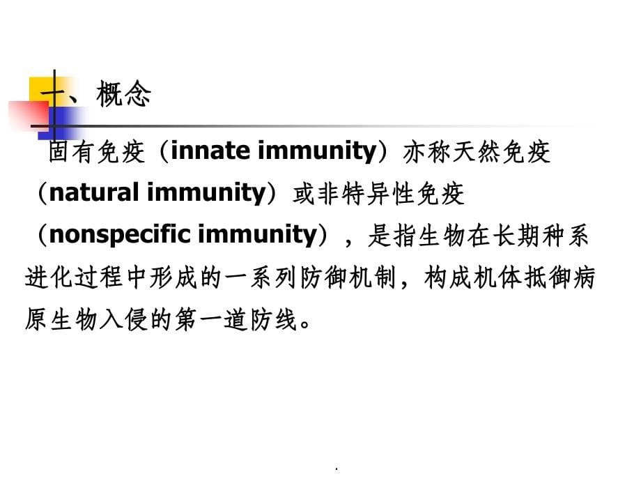 第九章 固有免疫_第5页