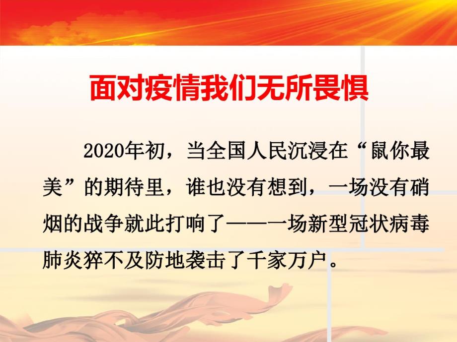 2020年春季开学返校第一课爱国主义教育《疫情当前致敬英雄》主题班会课件_第2页