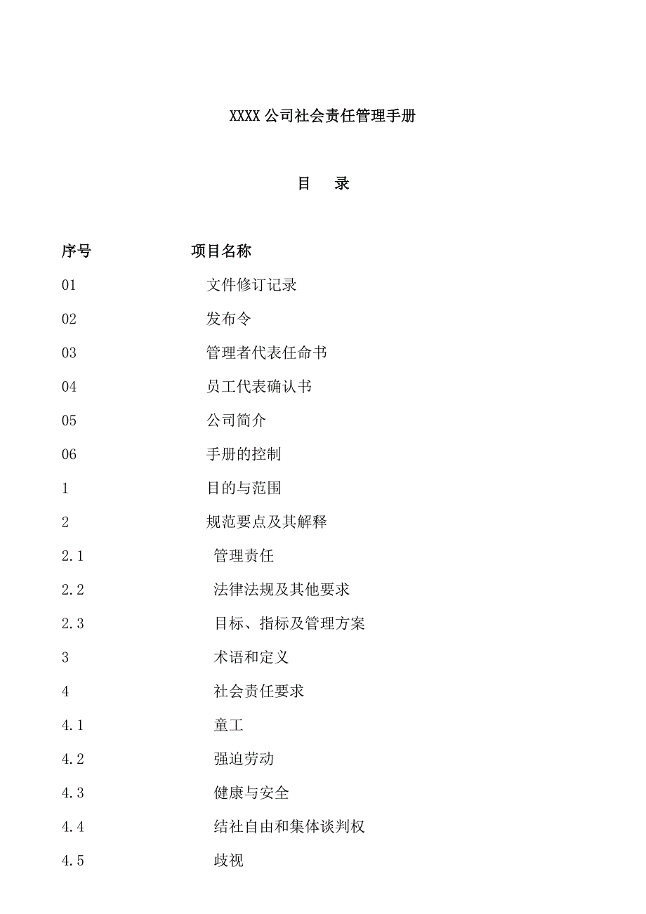 《精编》某企业社会责任管理手册_第1页