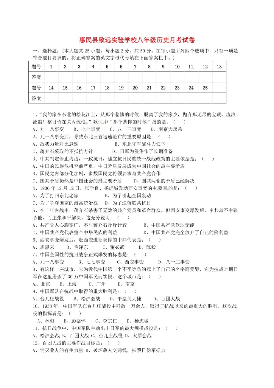 山东省惠民致远实验学校2020学年八年级历史上学期第二次月考试题（无答案） 湘教版_第1页