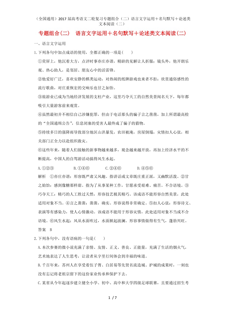 高考语文二轮复习专题组合（二）语言文字运用＋名句默写＋论述类文本阅读（二）_第1页